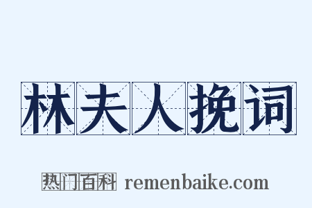 林夫人挽词是什么意思的图片